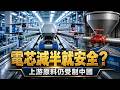中國電芯降到五成，台灣無人機為何還可能被斷供？