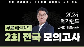 📖모의고사도 메가랜드다!ㅣ제 2회 메가랜드 전국 모의고사 해설강의ㅣ공시법 배상용 ㅣ메가랜드 공인중개사