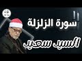 السيد سعيد تلاوة مباركة لما تيسر من سورة الزلزلة Sayed Saeed 