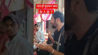 जय हो वृंदावन धाम 🪷🙏🪷 radhe Krishna #bhakti #viralvideo #shorts #trending #
