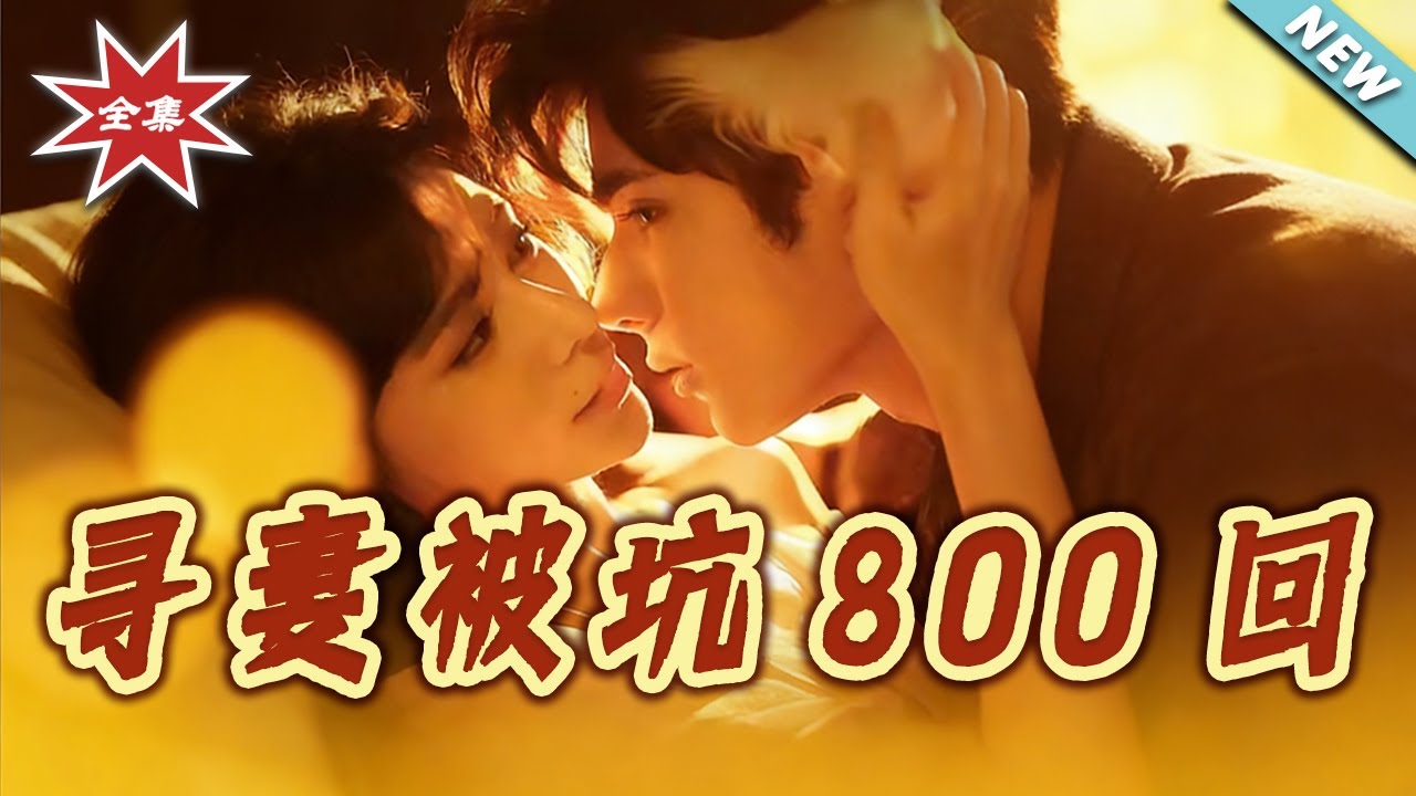尋妻被坑800回：總裁追妻之路