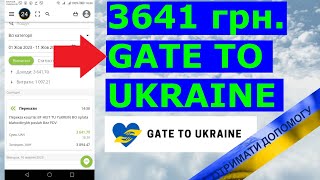 Получена Выплата 3641 грн Gate to Ukraine 10 октября 2023 года