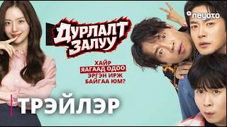 Heartman | Дурлалт залуу | Трэйлэр