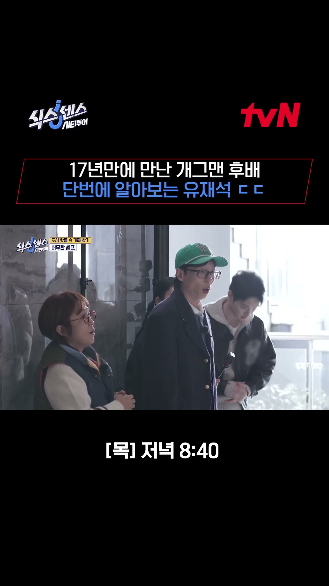 17년 만에 만났는데..? 이래서 유느님 유느님 하는구나 #식스센스시티투어 EP.4