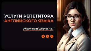 Как продвигать услуги аудитора английского языка в ВКонтакте - Аудит реального сообщества VK