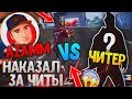 НАКАЗАЛ ЧИТЕРА В ПРЯМОМ ЭФИРЕ / АЗАММ VS ДОБРЫЙ ЧИТЕР