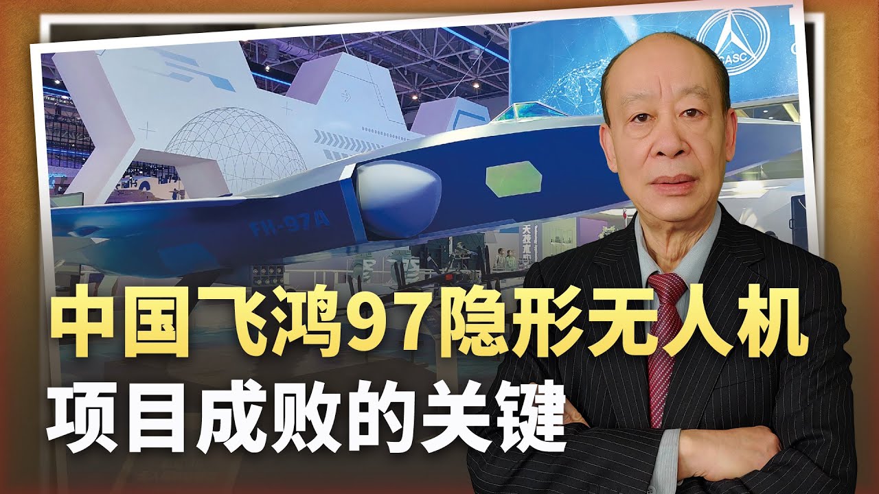 【傅前哨】飛鴻97設計理念先進,不等於是中國空軍忠誠僚機,決定成敗的關鍵 - YouTube