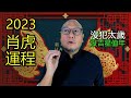 2023最易病的生肖【肖虎】兔年生肖運程