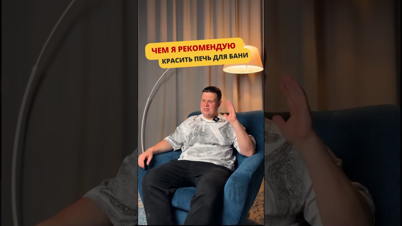 Какую краску лучше выбрать чтобы покрасить печь в бане? #баня #банька #банясвоимируками #парилка