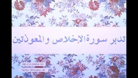 قراءة لسورتي الإخلاص والفلق للقارئ/إبراهيم الجحاف