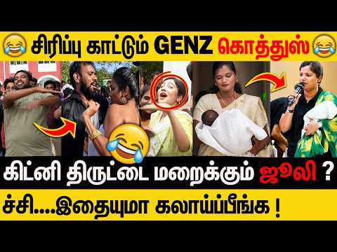 ஜூலி-ஐ கிழித்து எடுக்கும் தவெக மக்கள் #dmk #genz #stalin #udhaiyanidhistalin #julie #lgbtq #saran