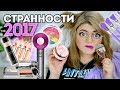 ТОП 20 САМЫХ СТРАННЫХ ПРОДУКТОВ, КОТОРЫЕ Я ТЕСТИРОВАЛА В 2017 ГОДУ!