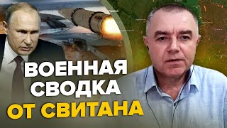 ⚡️СВИТАН: Подрыв КАХОВСКОЙ ГЭС: что будет ДАЛЬШЕ? / Россия сдает БАХМУТ / КРЕМЛЬ слил Белгород?