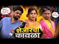 शेजारचा कावळा | महाराष्ट्राची हास्यजत्रा | Marathi Comedy Show | Comedycha Tadka | Onkar Bhojane