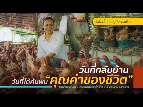 #เชื่อมั่นเศรษฐกิจพอเพียง วันที่กลับบ้าน วันที่พบคุณค่าของชีวิต