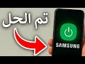 كيفية تشغيل هاتف Samsung بدون زر التشغيل | تشغيل سامسونج بدون زر Power