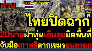 #ด่วน ภาค2เลิกคุยเขมร! ไทยปิดเกม สะใจ20นายฝ่าทุ่นเดินลุยยึดพื้นที่ จับมือเกาหลีลากเขมรจนตรอก