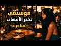 موسيقى تخدر الأعصاب لا تنتمي لهذا الكوكب Music 