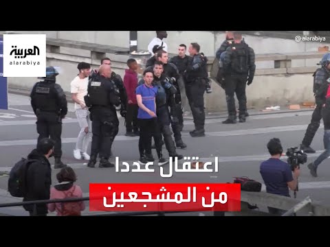 الشرطة الفرنسية تعتقل عددا من المشجعين غير النظاميين في سان دوني