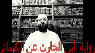 ماتيسر من سورة الزخرف برواية الحارث عن الكسائي القارئ شكري مجولي
