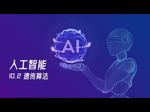 【人工智能教程】10.2 - 遗传算法