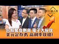 【理財達人秀】台積電續攻 台股創新高成地板？鮑爾不升息 美元定存夯 高利率攻略！外資回頭 電子回神 三類衝！｜李兆華、朱家泓、紀緯明、林漢偉2024.05.15(上集)