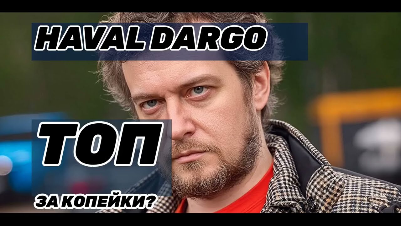 Отзыв о Хавал Дарго Tech Plus: топ комплектация, а проблем — вагон!