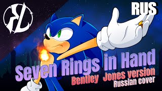 Seven Rings in Hand - Russian cover (@BentleyJones  version)