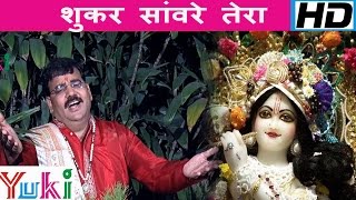 शुकर सांवरे तेरा | Shukar Sanwre Tera | Fariyad | Shyam Bhajan | Hari Sharma | 2016 | Hindi