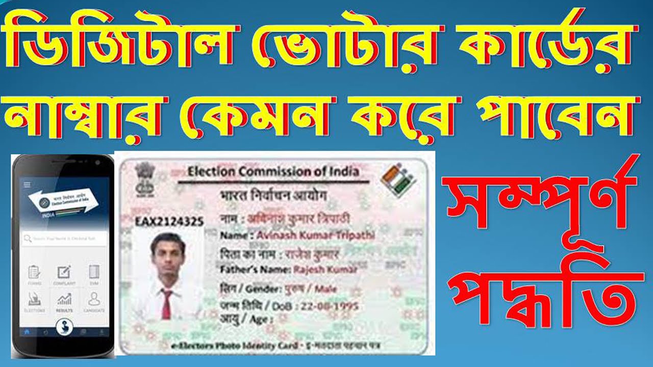 How to track my voter id application How to Know my Votar Number