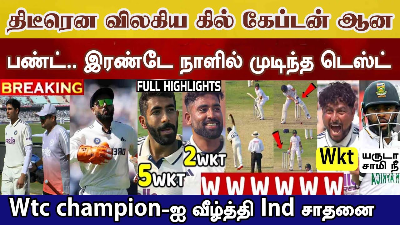 விலகிய Gill கேப்டன் ஆன Pant, Day2 முடிந்த ஆட்டம் WTC champion வீழி Ind சாதனை ind vs sa day2highlight