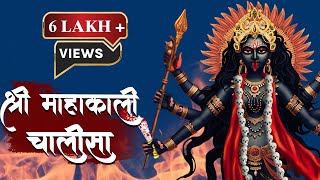 SHRI MAHAKALI CHALISA With Lyrics | Jai Kali Kalimal Haran | Most Powerful Maa Kali Mantra #kali