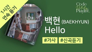백현 (BAEKHYUN) - Hello 1시간 연속 재생 / 가사 / Lyrics