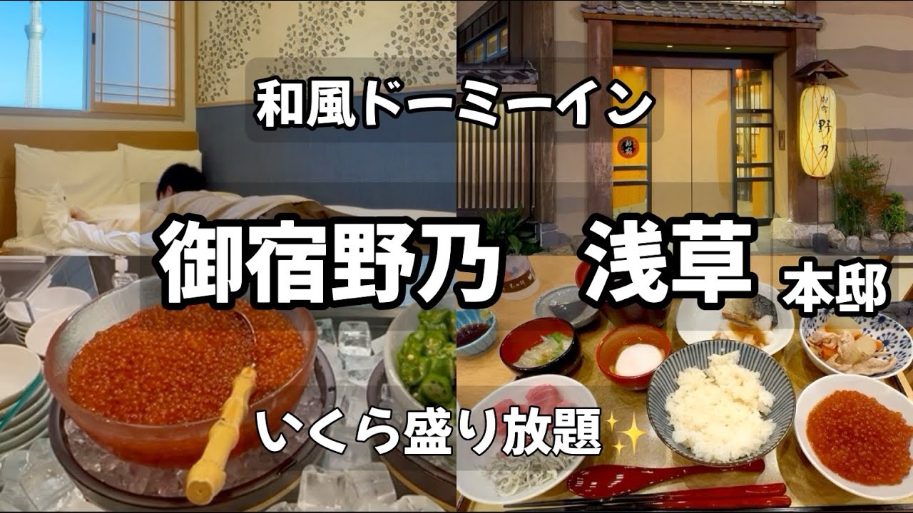 【凌雲の湯 御宿野乃 浅草】独身孤独男が観光客で賑わう浅草にぼっち宿泊//いくら盛り放題の豪華朝食を堪能|大浴場|ビジホ飲み|　Onyado Nono Asakusa 【和風ドーミーイン】