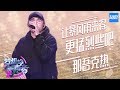 [ CLIP ]那吾克热《让暴风雨来得更猛烈些吧》《梦想的声音2》EP.2 20171103 /浙江卫视官方HD/