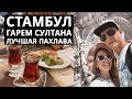 Стамбул - Гарем султана, дворец Долмабахче, Румелихисар, площадь Таксим, Истикляль [2020]