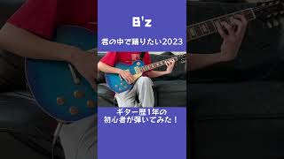 君の中で踊りたい2023／B'z ギター歴1年の初心者が弾いてみた！ #bz #ギター #guitar #ギター初心者 #ギター練習 #弾いてみた #稲葉浩志 #松本孝弘 #Shorts 素人音楽