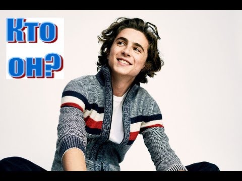 Тимоти Шаламе/Timothée Chalamet: от "репера" до номинанта на "Оскар"