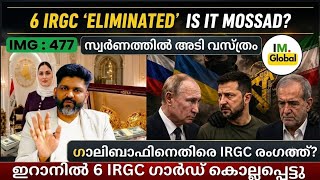 IMG:477 | 6 IRGC ELIMINATED | പിന്നിൽ മൊസാദ്?| ഇറാൻ പാർലിമെൻ്റ് തർക്കം|Geopolitics@Insightsglobal-IM screenshot 4