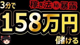 3分で、158万円儲ける! バイナリーオプション