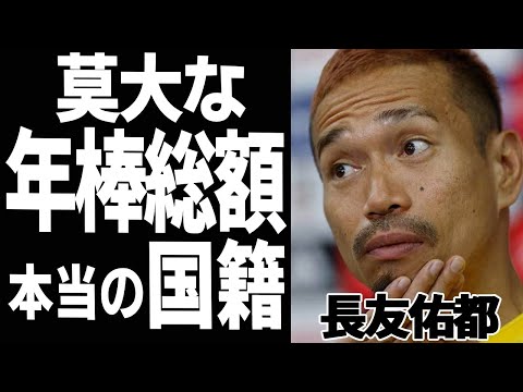 長友佑都の年棒総額がヤバい...！子供達の国籍に驚きを隠せない...！