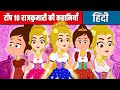 टॉप १० राजकुमारी की कहानियाँ | Hindi Kahaniya | Hindi Stories | Hindi Cartoon | Hindi Fairy Tales