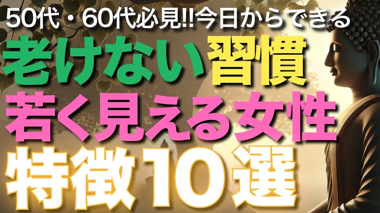 50代・60代必見！今日からできる老けない習慣、若く見える女性の特徴10選【ブッダの教え】50代60代が老化しないためにやるべき10個の習慣