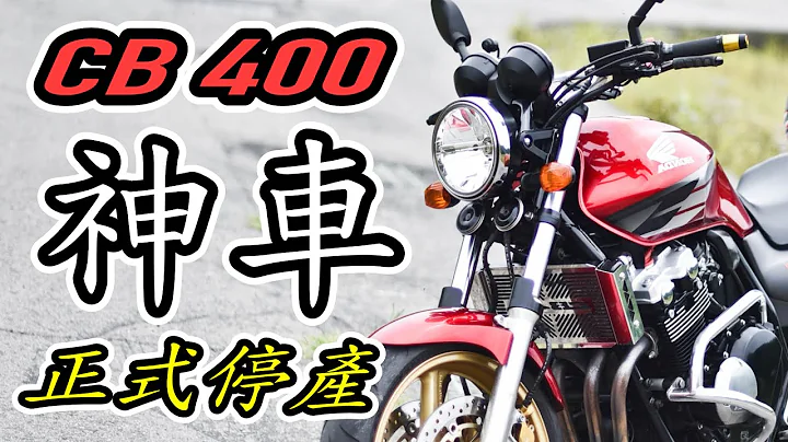 一代神車Honda CB400，正式宣佈停產！超保值神車比租車還划算-[吃漢日常] - 天天要聞