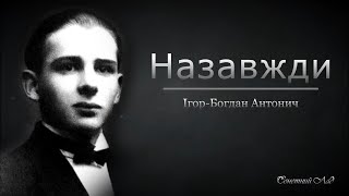 Назавжди - Ігор-Богдан Антонич