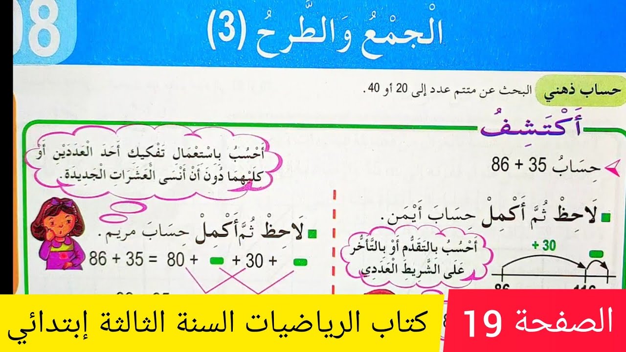 تمارين الجمع و الطرح (3) على الصفحة 19 من كتاب الرياضيات السنة الثالثة إبتدائي الجيل الثاني