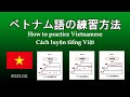 ベトナム語の練習方法 | How to practice Vietnamese | Cách luyện tiếng Việt