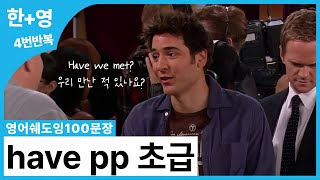 [영어쉐도잉100문장] 평생 이해 못 했던 have pp 정복하기! 초급 편 (경험을 이야기하는 have pp)