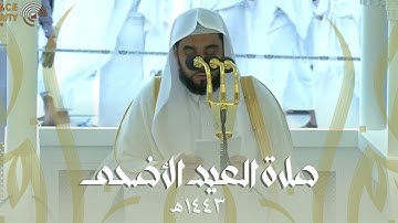 تلاوة بديعة لـ سورتي الأعلى والغاشية للشيخ أ.د. عبدالله الجهني | صلاة العيد الأضحى 1443هـ.