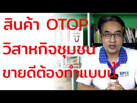 วิธีทำการตลาดออนไลน์สินค้า OTOP การตลาดออนไลน์สินค้าวิสากิจชุมชน | วิทยากรสอนการตลาดออนไลน์